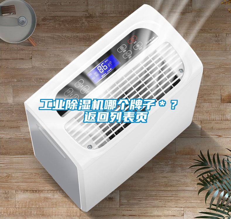 长征娱乐除湿机哪个牌子＊？ 返回列表页