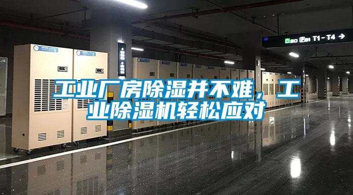 长征娱乐厂房除湿并不难，长征娱乐除湿机轻松应对