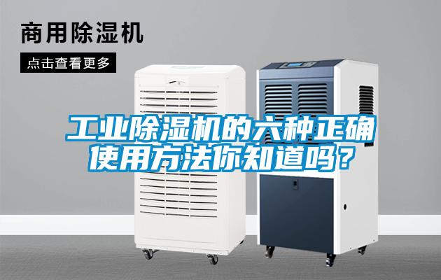 长征娱乐除湿机的六种正确使用方法你知道吗？