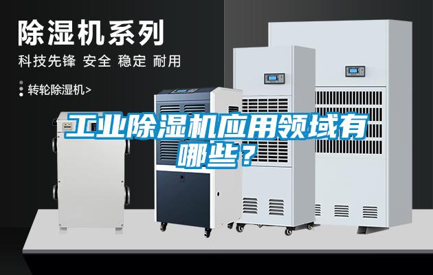 长征娱乐除湿机应用领域有哪些？