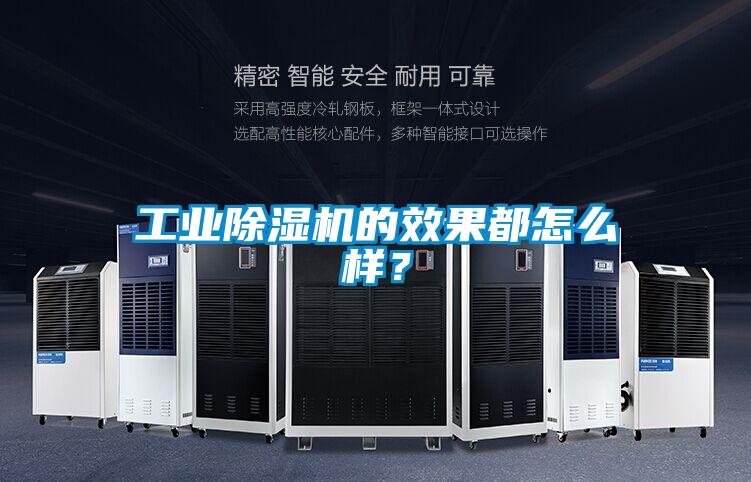 长征娱乐除湿机的效果都怎么样？