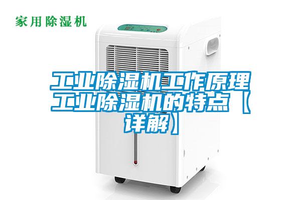 长征娱乐除湿机工作原理长征娱乐除湿机的特点【详解】