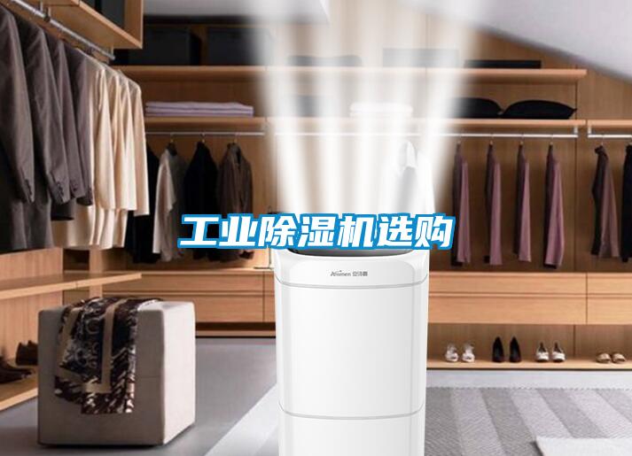 长征娱乐除湿机选购