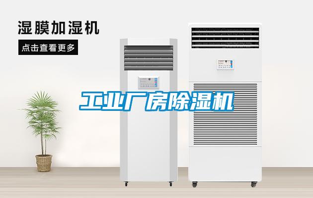 长征娱乐厂房除湿机