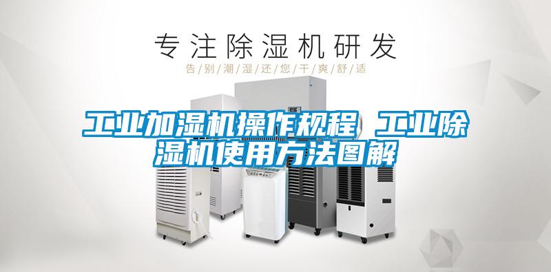 长征娱乐加湿机操作规程 长征娱乐除湿机使用方法图解
