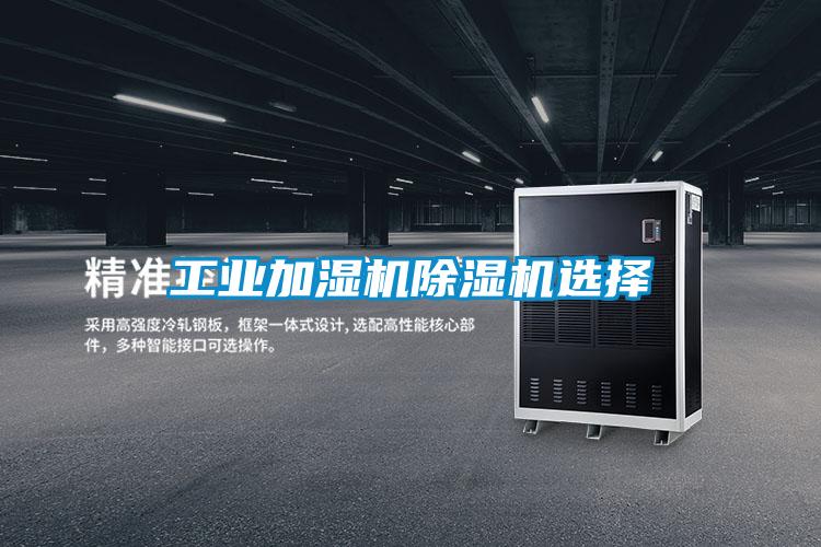 长征娱乐加湿机除湿机选择