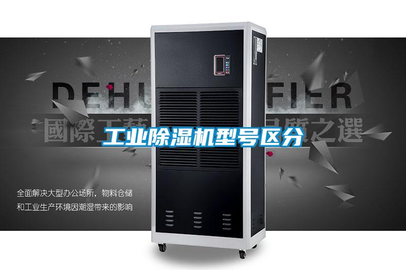 长征娱乐除湿机型号区分