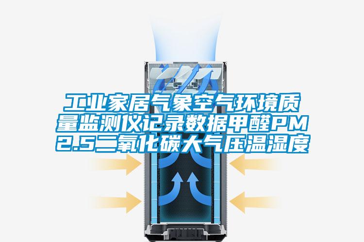 长征娱乐家居气象空气环境质量监测仪记录数据甲醛PM2.5二氧化碳大气压温湿度