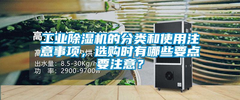 长征娱乐除湿机的分类和使用注意事项，选购时有哪些要点要注意？