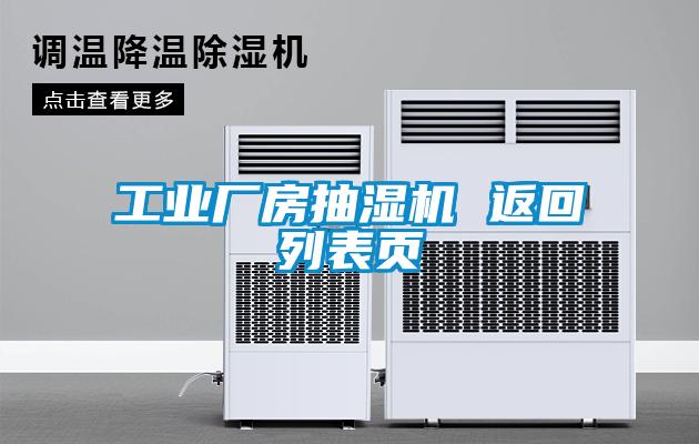 长征娱乐厂房抽湿机 返回列表页