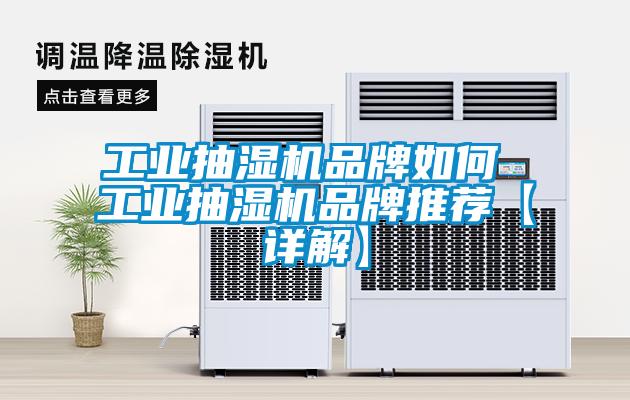 长征娱乐抽湿机品牌如何 长征娱乐抽湿机品牌推荐【详解】