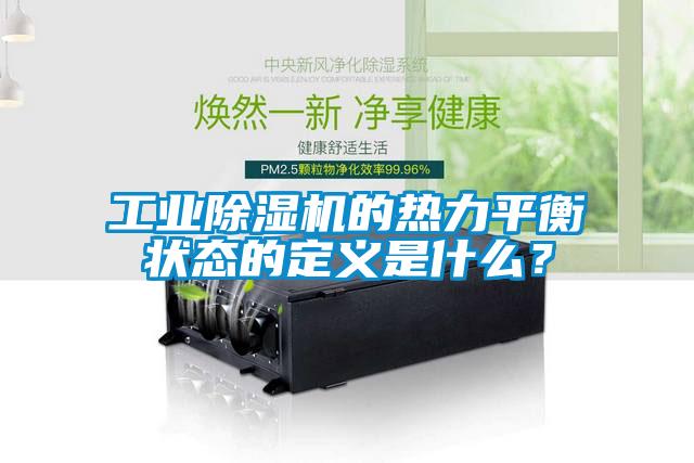 长征娱乐除湿机的热力平衡状态的定义是什么？