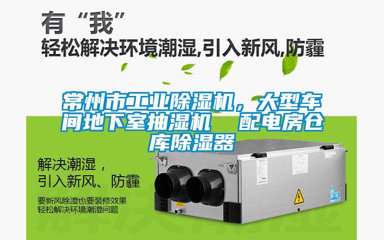 常州市长征娱乐除湿机，大型车间地下室抽湿机  配电房仓库除湿器