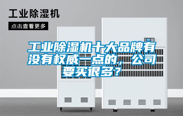 长征娱乐除湿机十大品牌有没有权威一点的，公司要买很多？