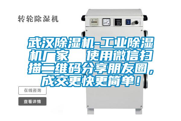 武汉除湿机-长征娱乐除湿机厂家  使用微信扫描二维码分享朋友圈，成交更快更简单！