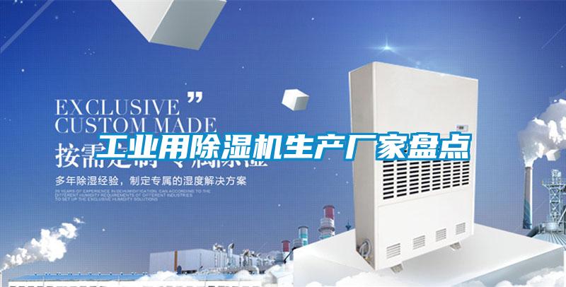 长征娱乐用除湿机生产厂家盘点