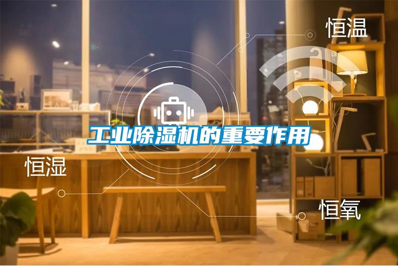 长征娱乐除湿机的重要作用