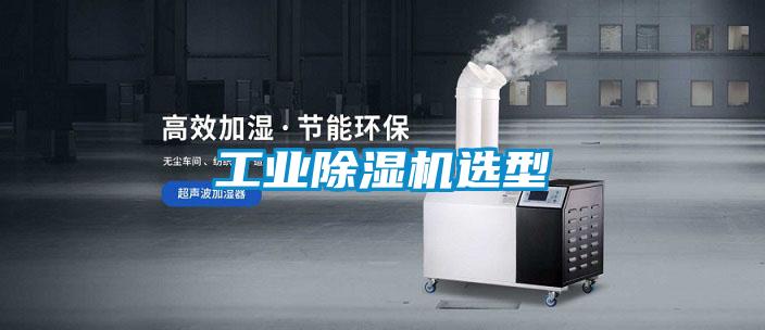长征娱乐除湿机选型