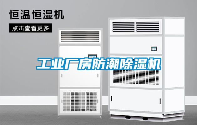 长征娱乐厂房防潮除湿机