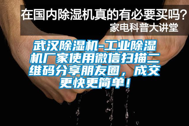 武汉除湿机-长征娱乐除湿机厂家使用微信扫描二维码分享朋友圈，成交更快更简单！