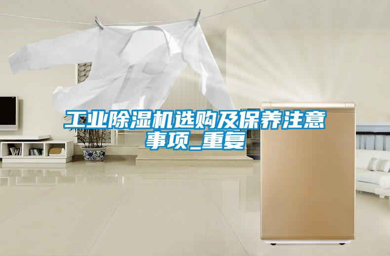 长征娱乐除湿机选购及保养注意事项_重复