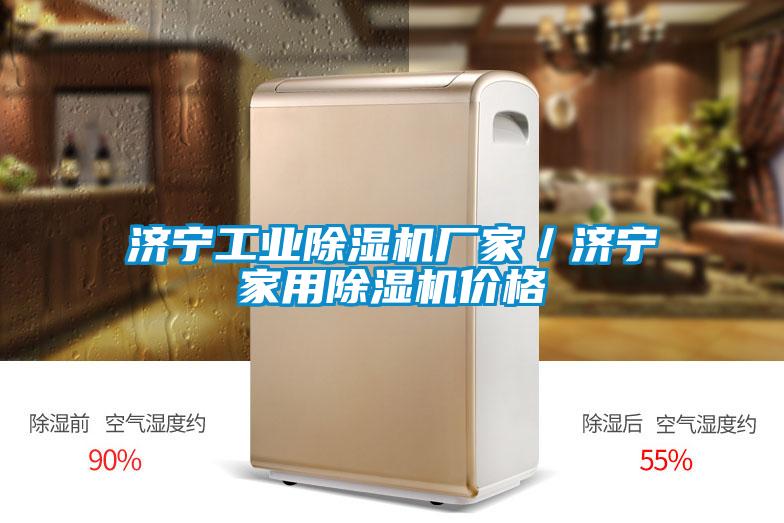 济宁长征娱乐除湿机厂家／济宁家用除湿机价格