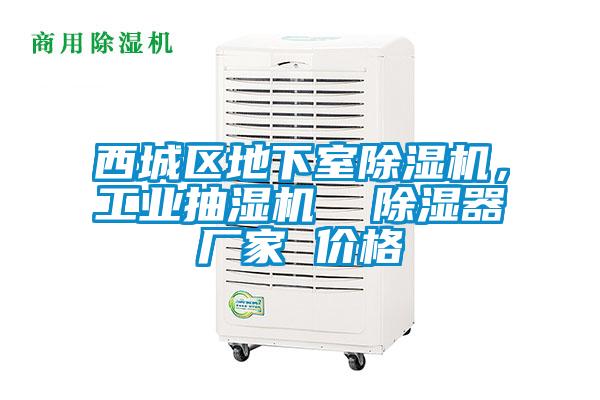 西城区地下室除湿机，长征娱乐抽湿机  除湿器厂家 价格