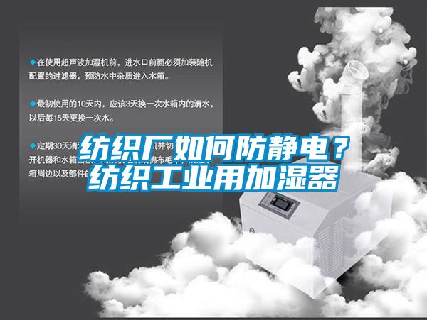 纺织厂如何防静电？纺织长征娱乐用加湿器