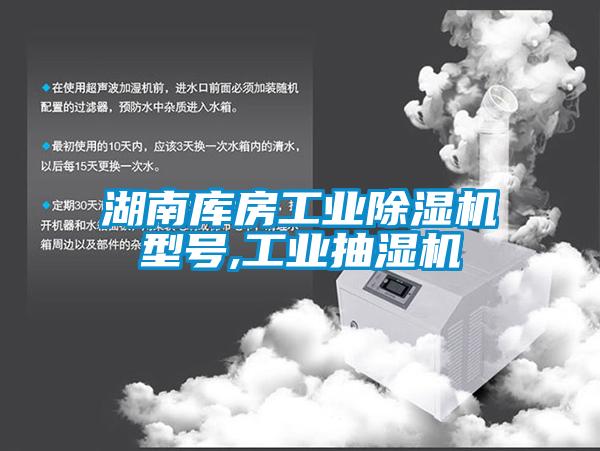 湖南库房长征娱乐除湿机型号,长征娱乐抽湿机