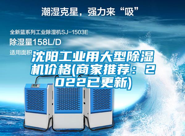 沈阳长征娱乐用大型除湿机价格(商家推荐：2022已更新)