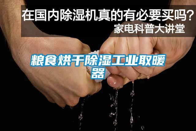 粮食烘干除湿长征娱乐取暖器