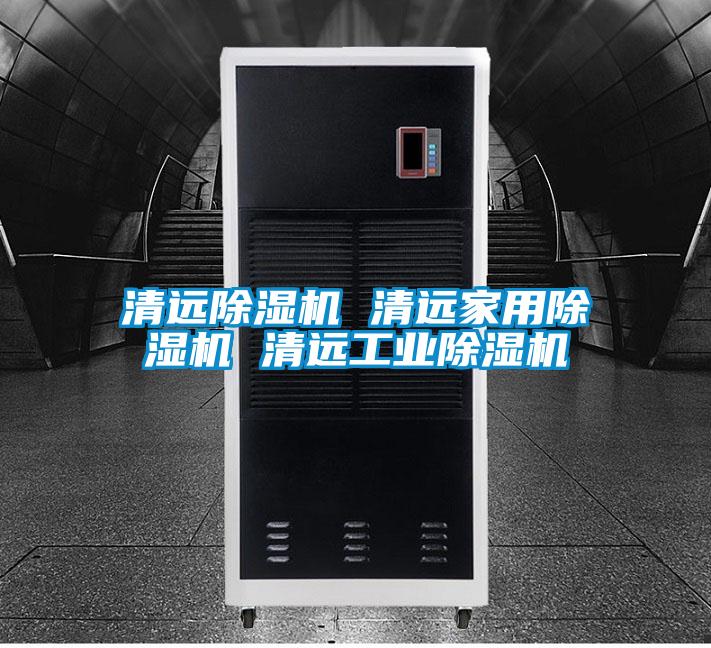 清远除湿机 清远家用除湿机 清远长征娱乐除湿机