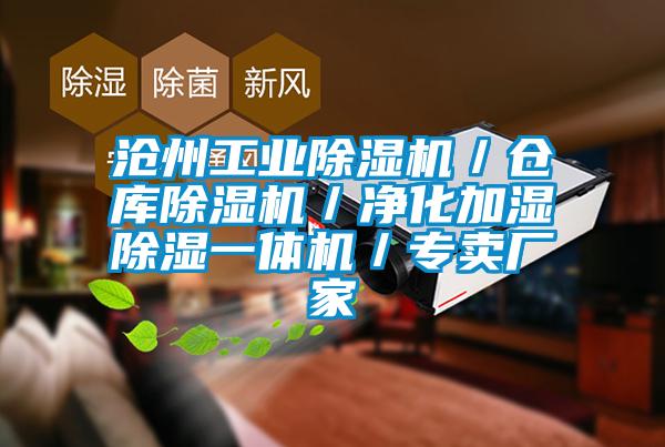 沧州长征娱乐除湿机／仓库除湿机／净化加湿除湿一体机／专卖厂家