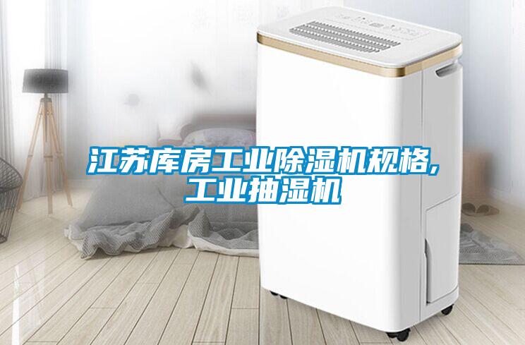 江苏库房长征娱乐除湿机规格,长征娱乐抽湿机