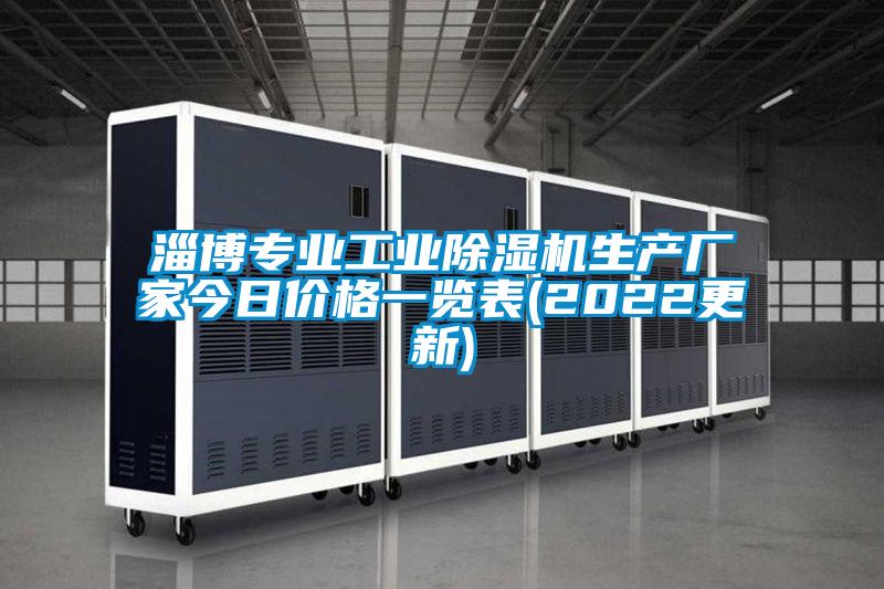 淄博专业长征娱乐除湿机生产厂家今日价格一览表(2022更新)