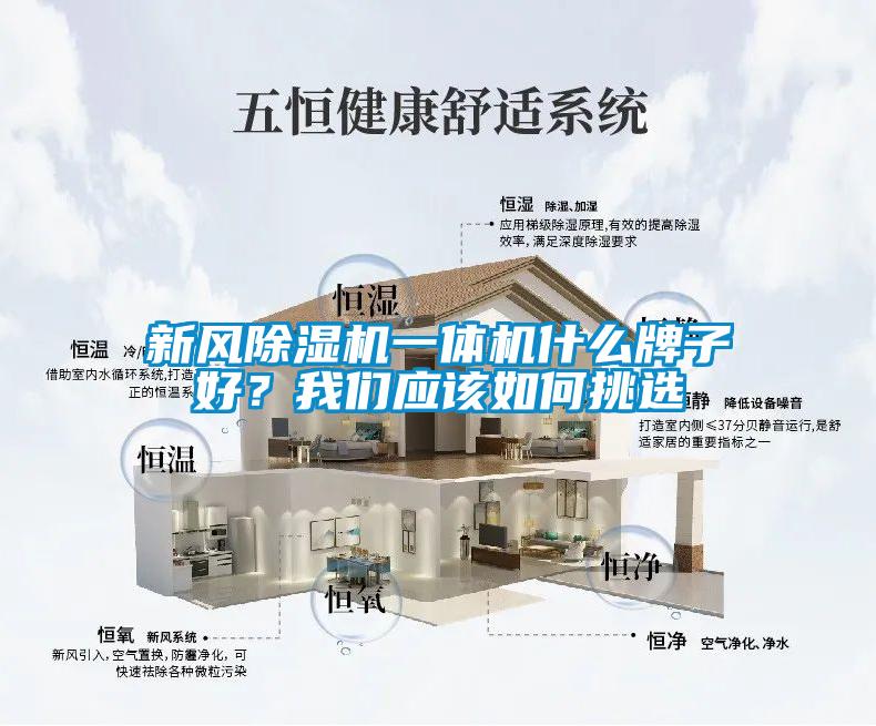 新风除湿机一体机什么牌子好？长征娱乐应该如何挑选