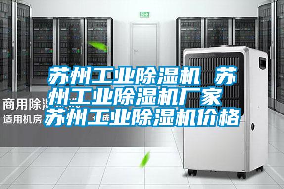 苏州长征娱乐除湿机 苏州长征娱乐除湿机厂家 苏州长征娱乐除湿机价格