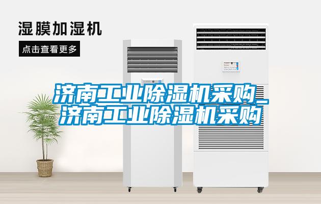济南长征娱乐除湿机采购_济南长征娱乐除湿机采购