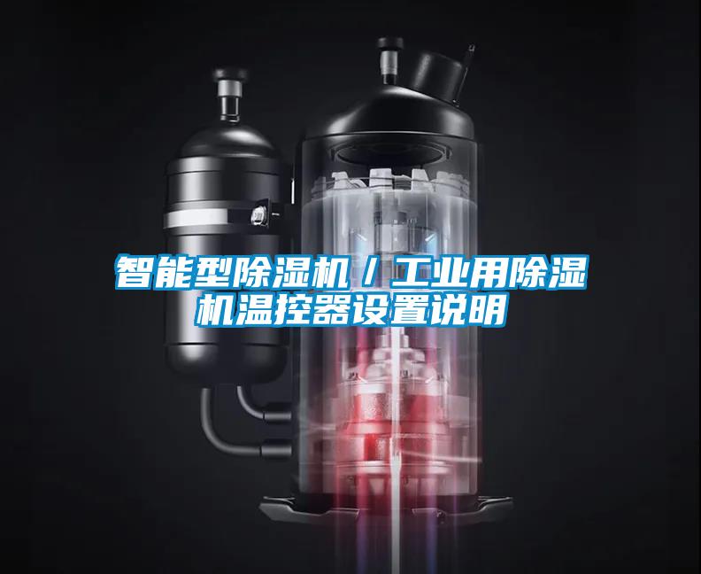 智能型除湿机／长征娱乐用除湿机温控器设置说明