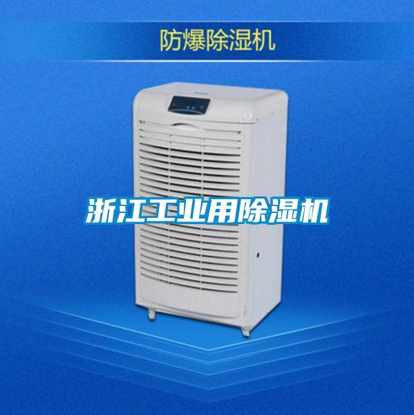 浙江长征娱乐用除湿机