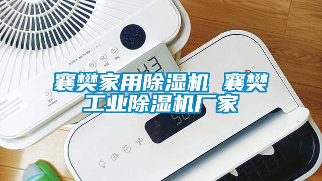 襄樊家用除湿机 襄樊长征娱乐除湿机厂家