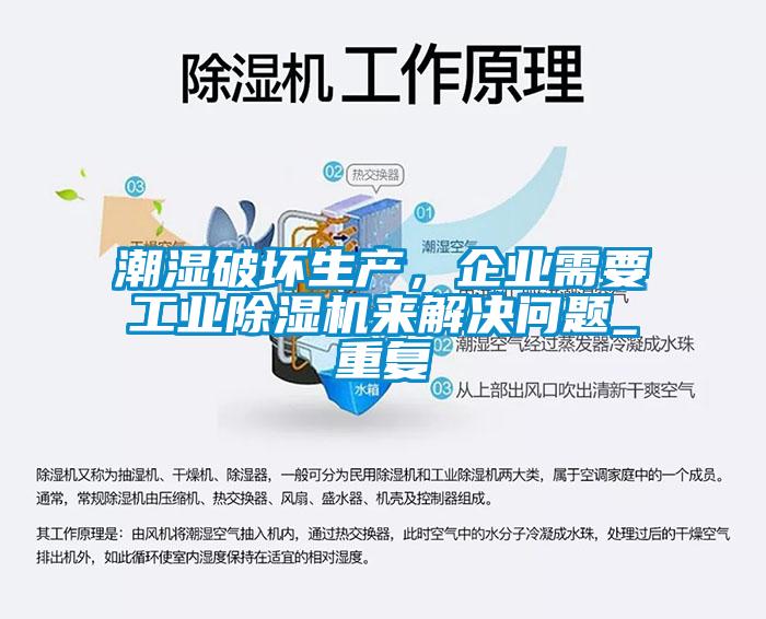 潮湿破坏生产，企业需要长征娱乐除湿机来解决问题_重复
