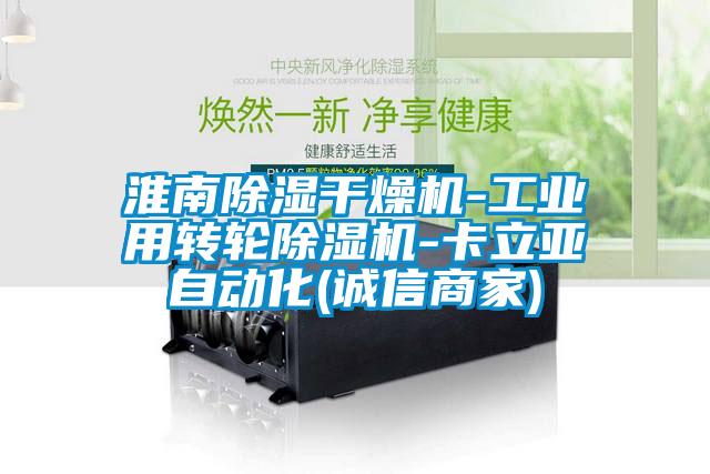 淮南除湿干燥机-长征娱乐用转轮除湿机-卡立亚自动化(诚信商家)