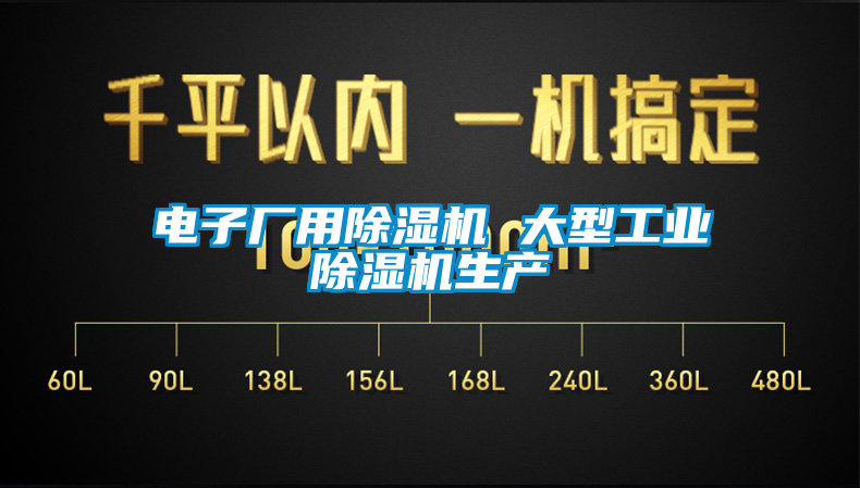 电子厂用除湿机 大型长征娱乐除湿机生产