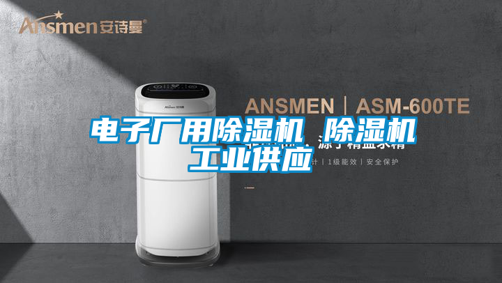 电子厂用除湿机 除湿机长征娱乐供应