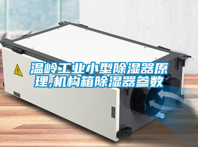 温岭长征娱乐小型除湿器原理,机构箱除湿器参数