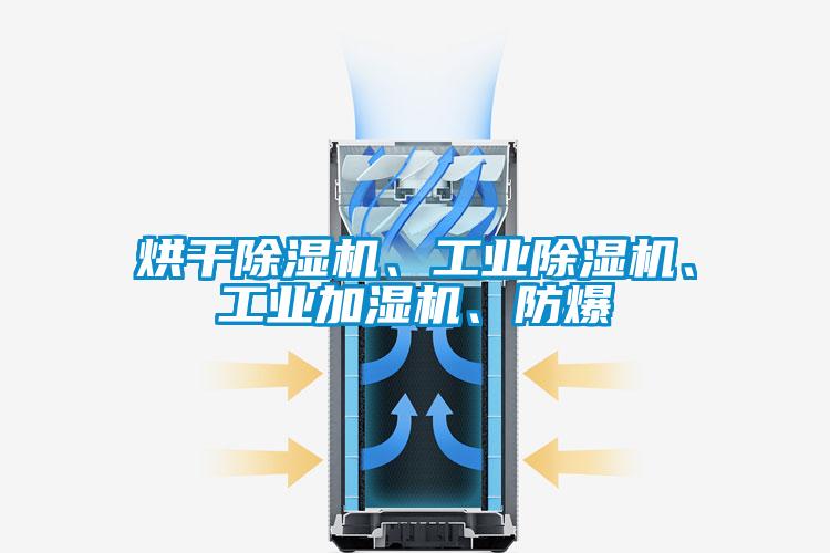 烘干除湿机、长征娱乐除湿机、长征娱乐加湿机、防爆