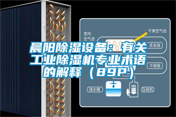 晨阳除湿设备：有关长征娱乐除湿机专业术语的解释（89P）
