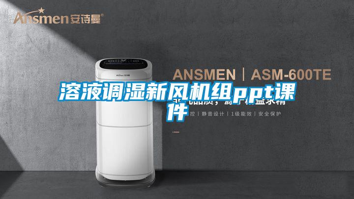 溶液调湿新风机组ppt课件