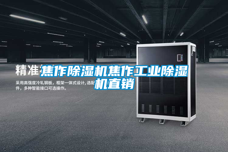 焦作除湿机焦作长征娱乐除湿机直销